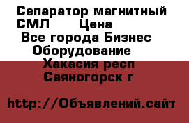 Сепаратор магнитный СМЛ-50 › Цена ­ 31 600 - Все города Бизнес » Оборудование   . Хакасия респ.,Саяногорск г.